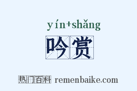 吟赏是什么意思的图片